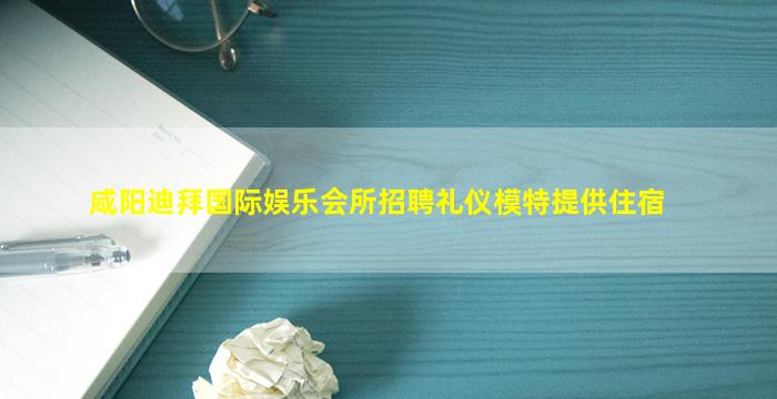 攀枝花夜总会招聘