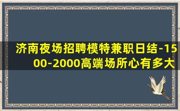 沈阳夜场招聘