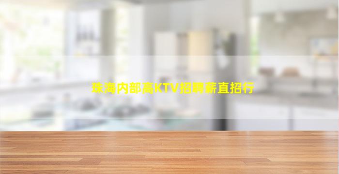 绥化KTV招聘