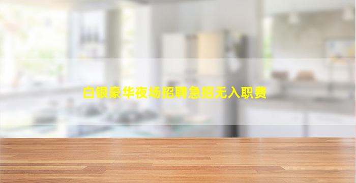 舟山夜场招聘